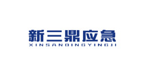新三鼎应急